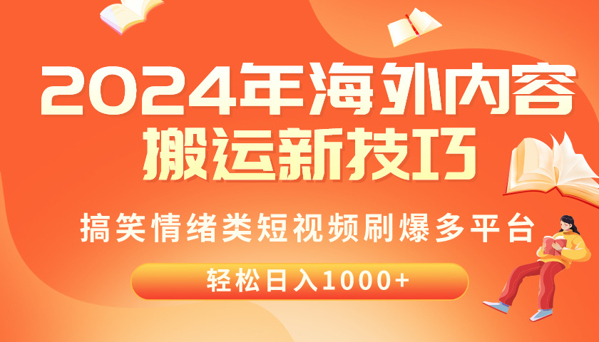 （10234期）2024年海外内容搬运技巧，搞笑情绪类短视频刷爆多平台，轻松日入千元-源创文化-无心创作