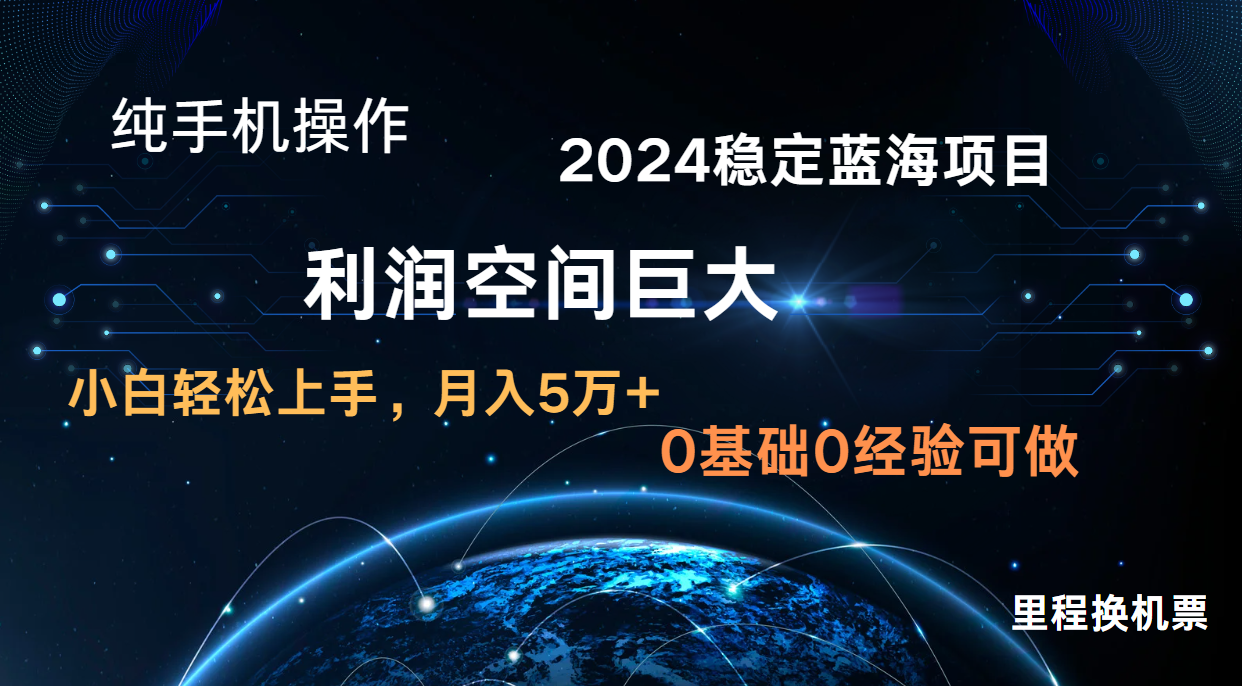 2024新蓝海项目 暴力冷门长期稳定 纯手机操作 单日收益3000+ 小白当天上手-源创文化-无心创作