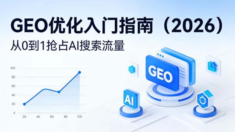 【最新】GEO优化入门指南(2026)，从0到1抢占AI搜索流量-源创文化-无心创作