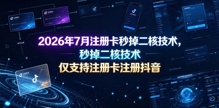 2026年7月注册卡秒掉二核技术，仅支持注册卡注册抖音-源创文化-无心创作
