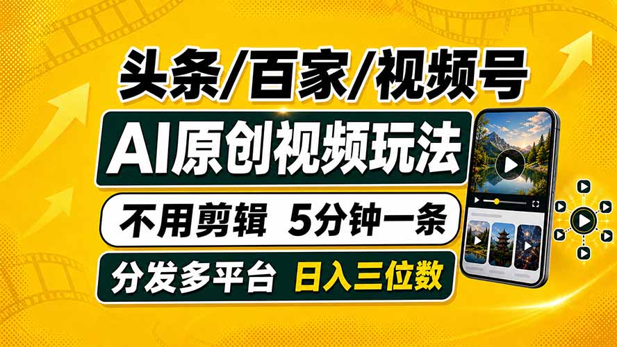 头条 百家号 视频号进阶玩法 不用剪辑  5分钟制作一条原创视频分发多平台 日入三位数-源创文化-无心创作
