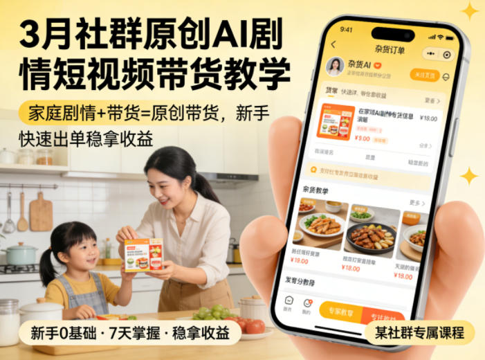 3月某社群原创AI剧情短视频带货教学，家庭剧情+带货=原创带货，新手也能快速出单稳拿收益(更新)-源创文化-无心创作