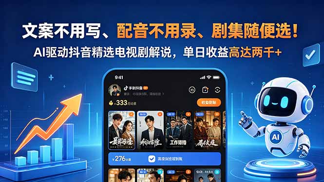 文案不用写、配音不用录、剧集随便选！AI驱动抖音精选电视剧解说，单日收益高达两千+-源创文化-无心创作