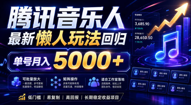 2026腾讯音乐人懒人项目，全自动无脑挂G，单号月入5000+，可批量放大矩阵，适合工作室落地【揭秘】-源创文化-无心创作