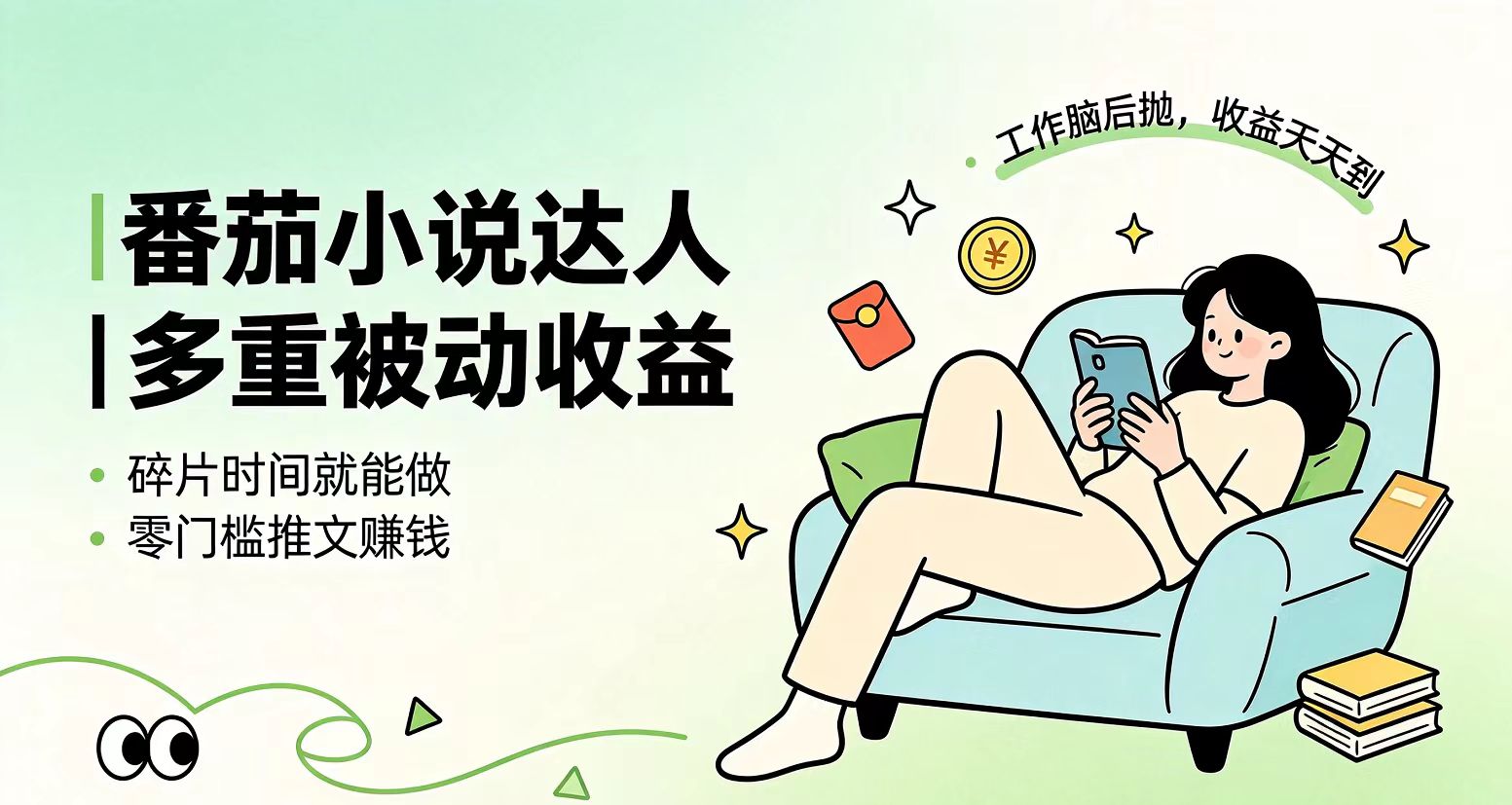 下半年最新最稳定项目番茄小说达人副业，浏览就能拿收益小白专属副业-源创文化-无心创作