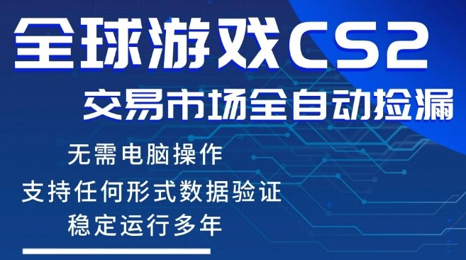 CS2游戏云自动操作，一键批量捡漏，稳健变现超久(可验证)，小白轻松入门，手机即可完成全部操作【揭秘】-源创文化-无心创作
