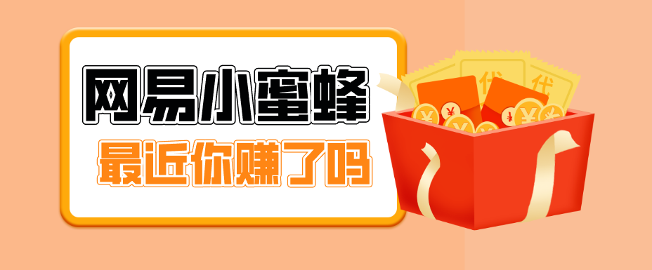 首发！网易小蜜蜂拉新，19元/单，网易大厂背书，零成本零门槛，月入轻松破万-源创文化-无心创作