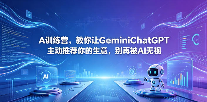 A训练营，教你让GeminiChatGPT主动推荐你的生意，别再被AI无视【原创双语字幕】-源创文化-无心创作