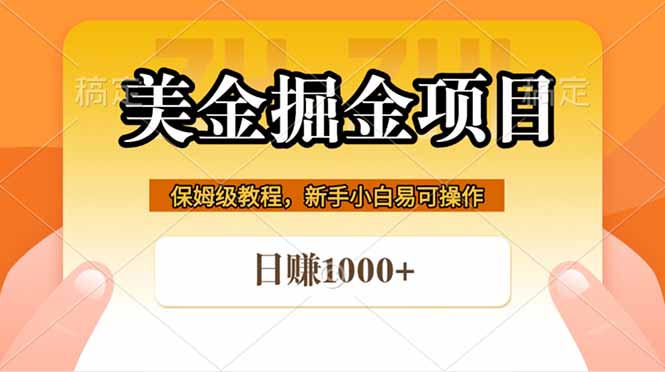 全网首发美金掘金，真正的躺赚项目，一天1000+-源创文化-无心创作