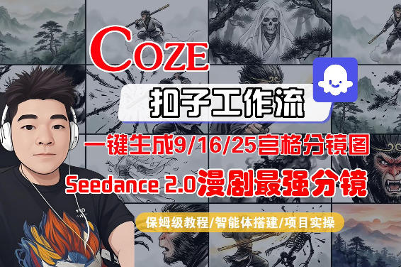 Coze智能体工作流一键生成AI漫剧最强分镜，9/16/25宫格分镜图，人物场景一致性保持，全流程保姆级教学-源创文化-无心创作