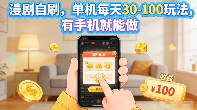 漫剧自刷玩法，单机每天30-100玩法，有手机就能做，可矩阵放大【揭秘】-源创文化-无心创作