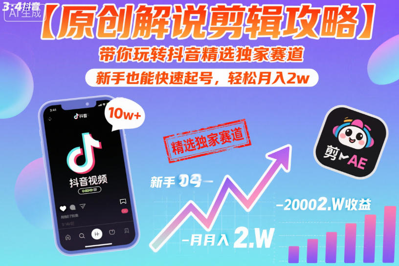 【原创解说剪辑攻略】带你玩转抖音精选独家赛道，新手也能快速起号，轻松月入2w(完结)-源创文化-无心创作
