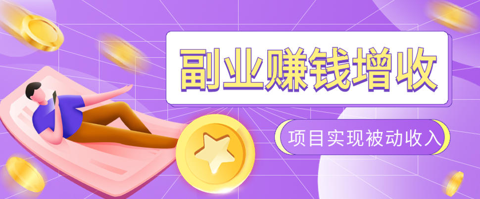 985十年互联网老兵亲测：2026年多个真实落地副业项目，手把手带你搭建被动收入管道(淘宝无人直播、TK拉新、代运营、CSGO……)【揭秘】-源创文化-无心创作