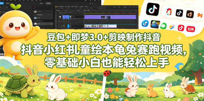 豆包＋即梦3.0+剪映制作抖音小红书儿童绘本龟兔赛跑视频，零基础小白也能轻松上手-源创文化-无心创作