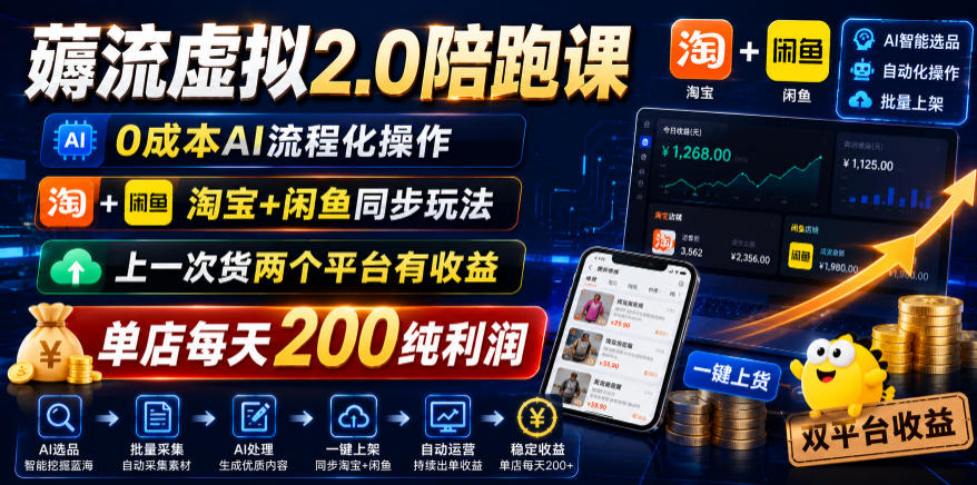 薅流虚拟2.0陪跑课,0成本AI流程化操作,淘宝+闲鱼同步玩法,上一次货两个平台有收益,单店每天200纯利润-源创文化-无心创作