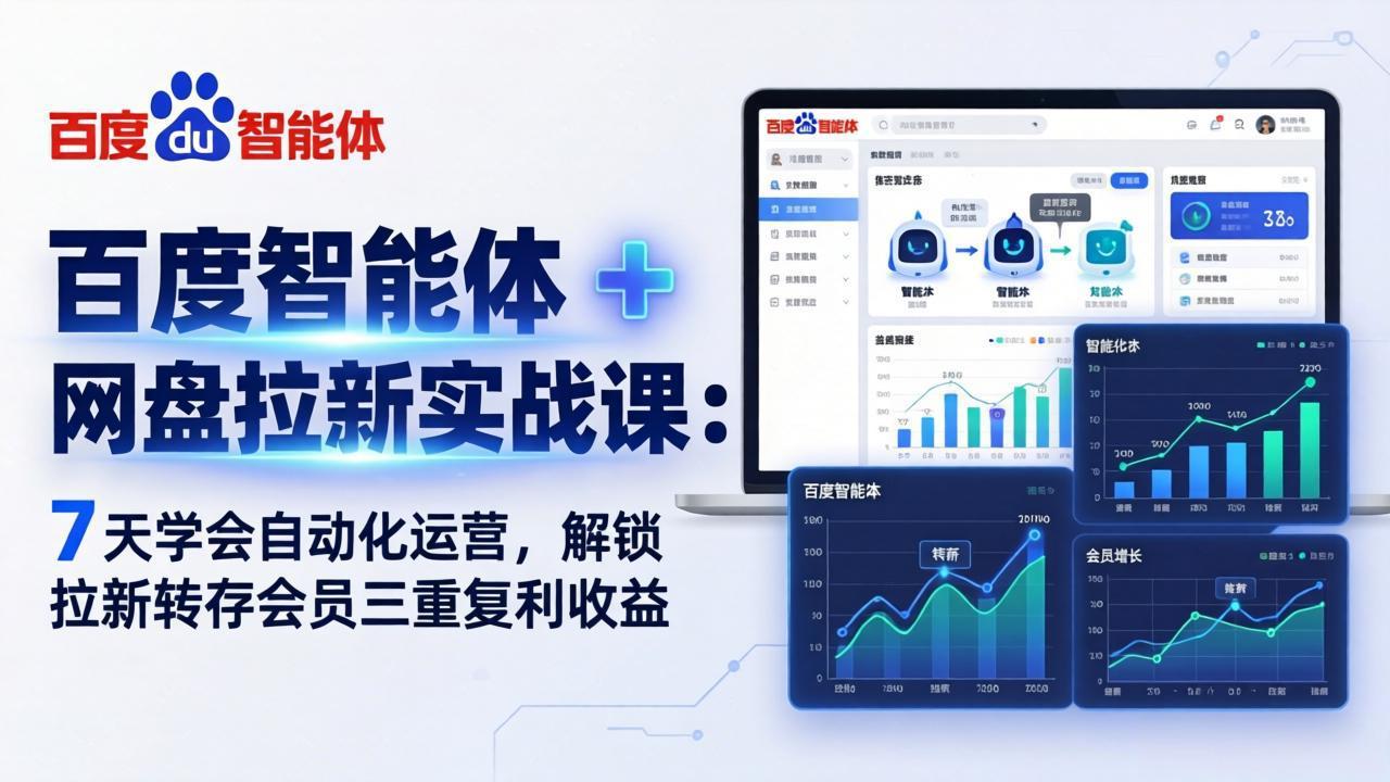 百度智能体 + 网盘拉新实战课：7 天学会自动化运营，解锁拉新转存会员三重复利收益-源创文化-无心创作