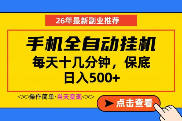 副业首选，一部手机日入500+，当天做当天变现，长期稳定，每天十几分钟就够了【揭秘】-源创文化-无心创作