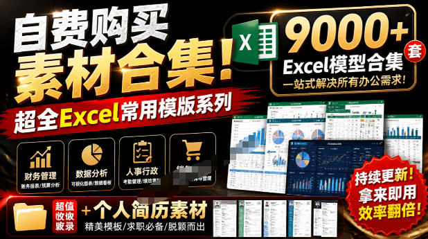 自费购买素材合集!超全Excel常用模版系列,分类清晰,共9000+套excel模型合集+个人简历素材-源创文化-无心创作