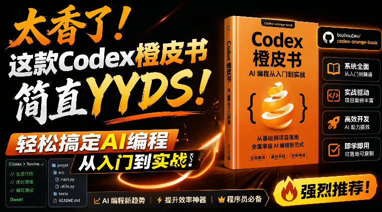 Codex橙皮书简直YYDS，非官方开源的Codex全链路指南，轻松搞定AI编程入门到实战【文档】-源创文化-无心创作