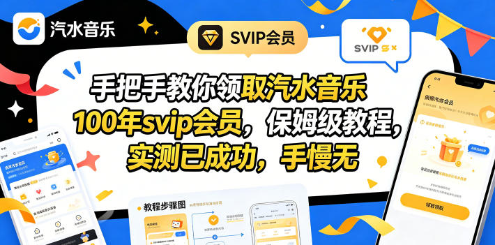 手把手教你领取汽水音乐100年svip会员，保姆级教程，实测已成功，手慢无-源创文化-无心创作