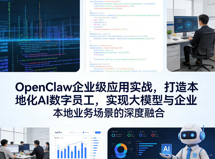 OpenClaw企业级应用实战，打造本地化AI数字员工，实现大模型与企业本地业务场景的深度融合(更新0329)-源创文化-无心创作