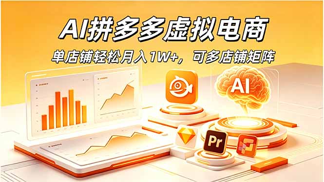 AI拼多多虚拟电商，单店铺轻松月入1W+，可多店铺矩阵-源创文化-无心创作