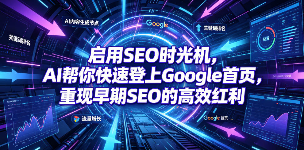 启用SEO时光机，AI帮你快速登上Google首页，重现早期SEO的高效红利【原创双语字幕】-源创文化-无心创作