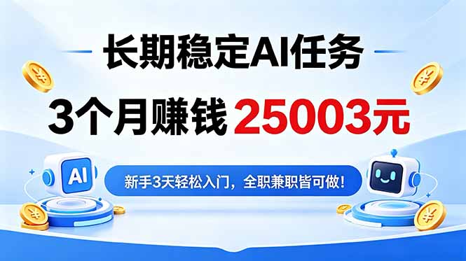 3个月收入25003元，长期稳定Ai任务，新手3天入门 全民可做！-源创文化-无心创作