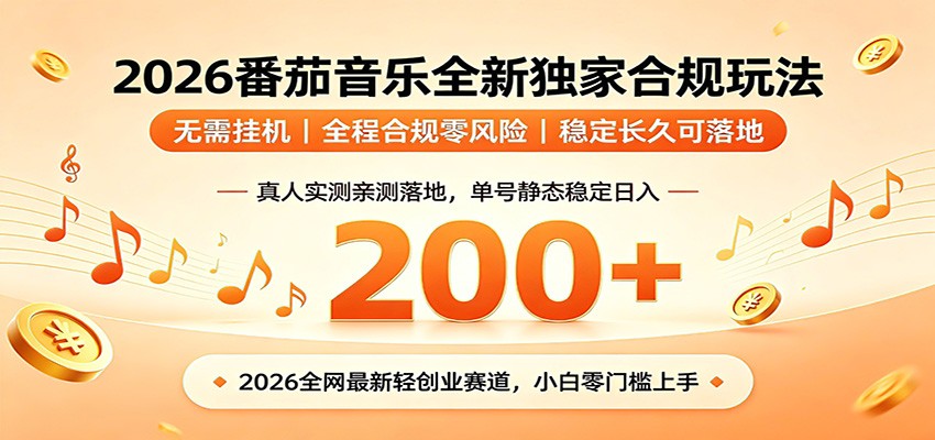 番茄音乐2026最新独家玩法 不挂机不违规 单号实测落地日收200+-源创文化-无心创作