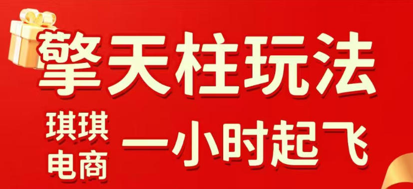 拼多多擎天柱玩法，从起链接逻辑、直通车考核、裂变商品等实操维度，教你快速起店且稳定获流(更新2026年4月)-源创文化-无心创作
