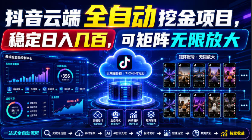Dy云端全自动挖金项目，稳定日入几百，可矩阵无限放大！【揭秘】-源创文化-无心创作