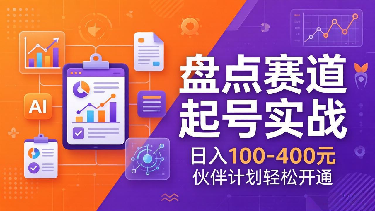 TOP盘点赛道起号实战：十大系列+AI文案+高清剪辑，日入100-400元伙伴计划轻松开通-源创文化-无心创作