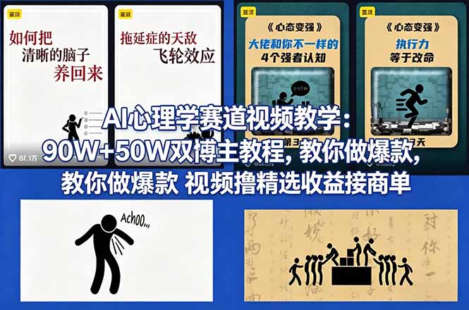 AI心理学赛道视频教学：90W+50W双博主教程，教你做爆款视频撸精选收益接商单-源创文化-无心创作