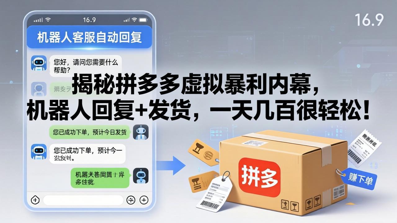 揭秘拼多多虚拟暴利内幕，机器人回复+发货，一天几百很轻松！-源创文化-无心创作