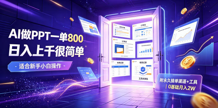 AI做PPT一单800，日入上千很简单，附永久接单渠道+工具，0基础月入2W【揭秘】-源创文化-无心创作