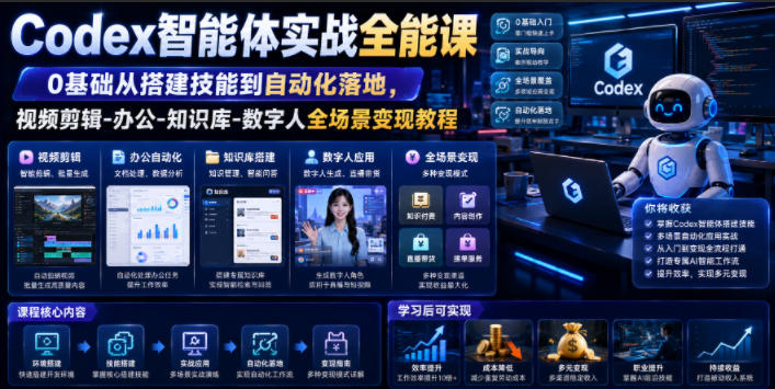 Codex智能体实战全能课｜0基础从搭建技能到自动化落地，视频剪辑-办公-知识库-数字人全场景变现教程-源创文化-无心创作