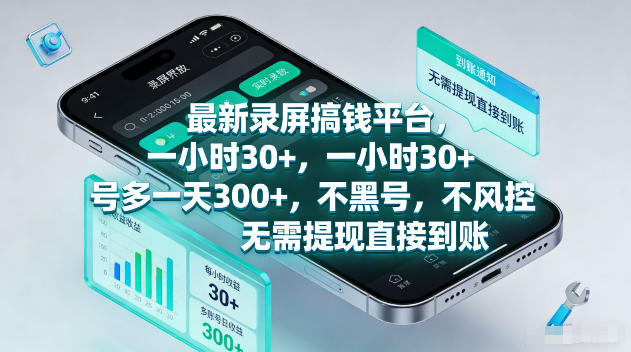 最新录屏賺钱平台，一小时30+，号多一天300+，不黑号，不风控，无需提现直接到账【揭秘】-源创文化-无心创作