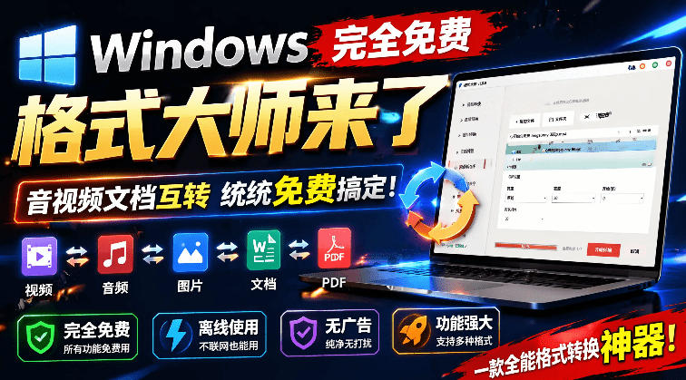 Windows完全免费格式大师来了，音视频文档互转统统免费搞定！免费无广，离线使用格式大师-源创文化-无心创作