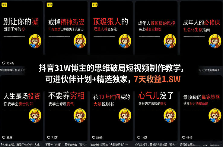 抖音31W博主的思维破局短视频制作教学，可进伙伴计划+精选独家，7天收益1.8W-源创文化-无心创作