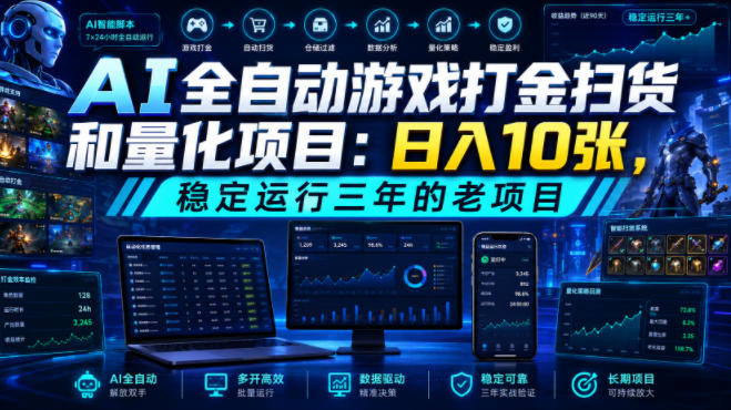 AI全自动游戏打金扫货和量化项目:日入10张,稳定运行三年的老项目!【揭秘】-源创文化-无心创作
