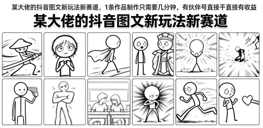 某大佬的抖音图文新玩法新赛道，1条作品制作只需要几分钟，有伙伴号直接干直接有收益-源创文化-无心创作