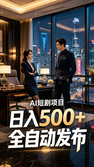 快手AI短剧自动发布，矩阵批量运营变现，轻资产副业项目，日入500+【揭秘】-源创文化-无心创作