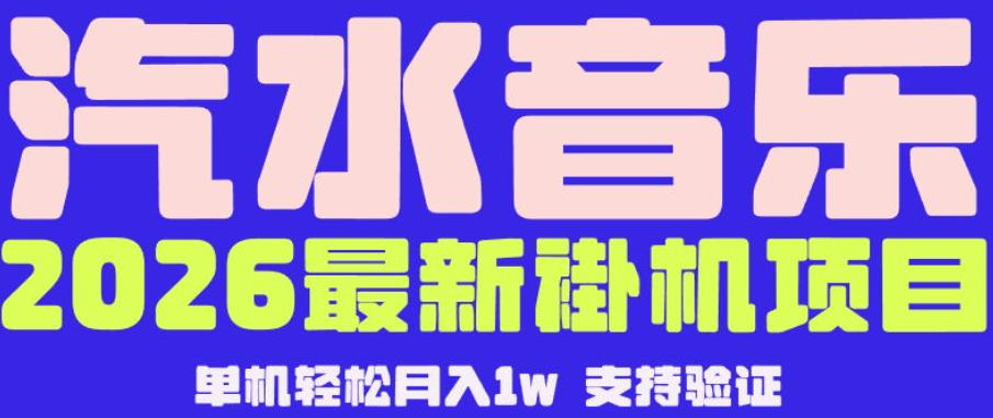 【汽水音乐挂G】26年最新玩法，全自动运行，可矩阵放大，月收5000-1W，独家技术【揭秘】-源创文化-无心创作