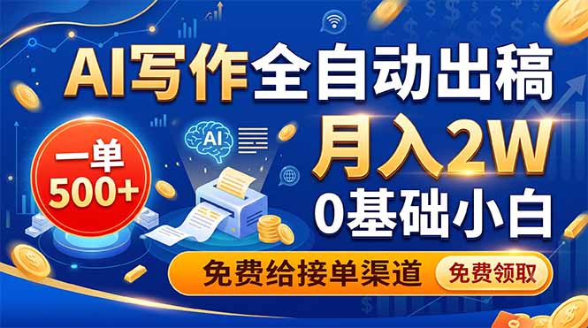 AI写作全自动出稿，一单500+，0基础小白月入2W，免费给接单渠道-源创文化-无心创作