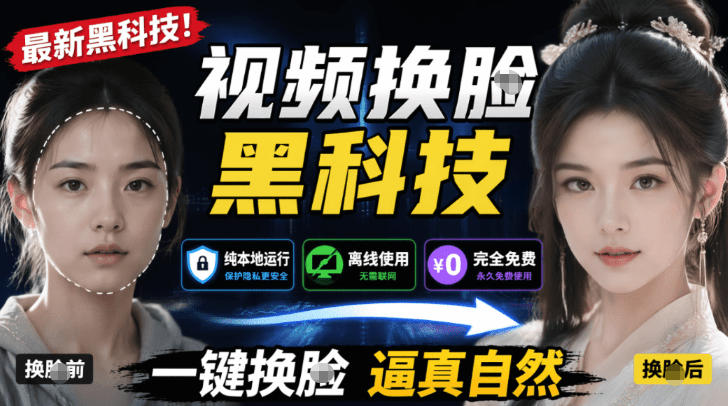 AI人工智能如此夸张？一键视频换Lian黑科技，纯本地离线运行，本地视频换Lian娱乐工具，AI FaceSwap-源创文化-无心创作