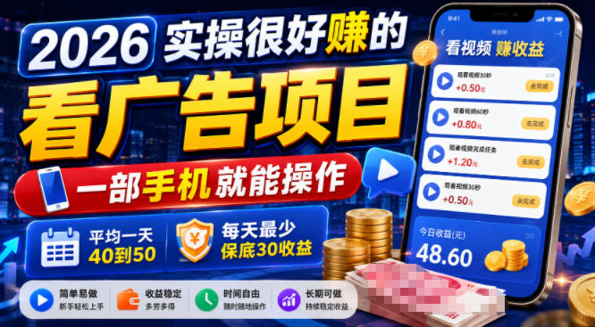 2026实操很好賺的看广告项目，一部手机就能操作，平均一天40到50，每天最少保底30收益【揭秘】-源创文化-无心创作