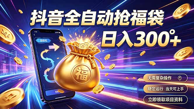 拒绝死工资，日入300+，抖音自动化掘金，稳定轻量长期做-源创文化-无心创作