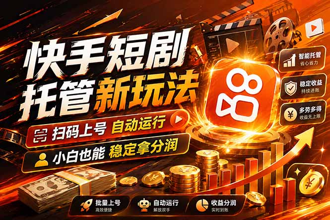 快手短剧蓝海赛道，全托管自动发布，多号操作轻松放大收益-源创文化-无心创作