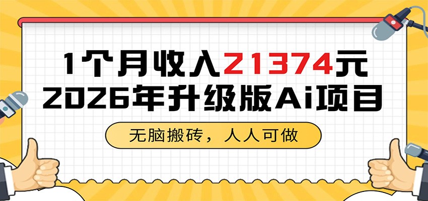 1个月收入21374元，无脑搬砖，人人可做，2026年升级版Ai项目-源创文化-无心创作