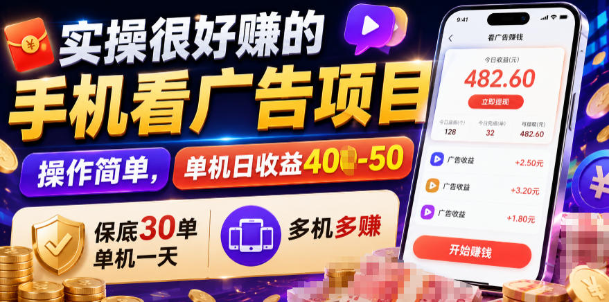 实操很好賺的手机看广告项目，操作简单，单机日收益400-50，保底30单机一天，多机多賺【揭秘】-源创文化-无心创作
